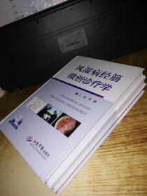 风湿病经筋微创诊疗学【内附光盘】只发快递