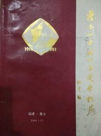 惠安一中七十五周年校庆 1916-1991.