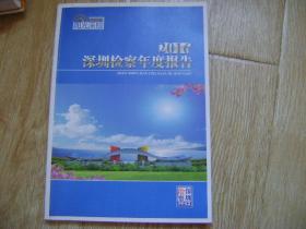 深圳检察年度报告2016