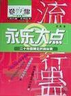 永樂(lè)大點(diǎn)