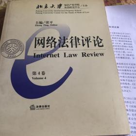 网络法律评论(第4卷)