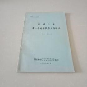 【建国以来中小学音乐教学大纲汇编】（1949-1985）