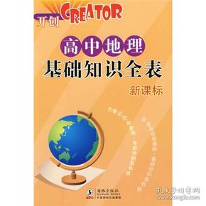 高中各科基础知识全表·CREATOR开创：高中地理基础知识全表