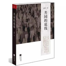 共同的底线(新版)