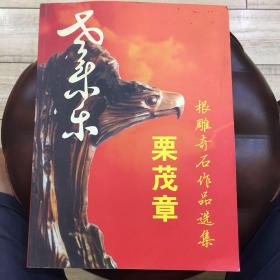 栗茂章根雕奇石作品选集