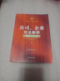 公司、企业司法解释理解与适用