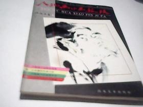 人物画小品技法