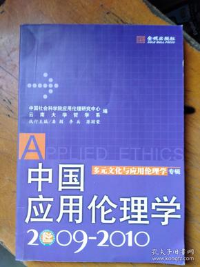 中国应用伦理学：多元文化与应用伦理学专辑（2009-2010）