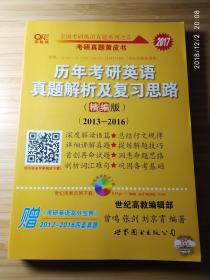 （考研真题黄皮书）2017全国考研英语真题系列之（5）-《历年考研英语真题解析及复习思路》（精编版2013-2016）