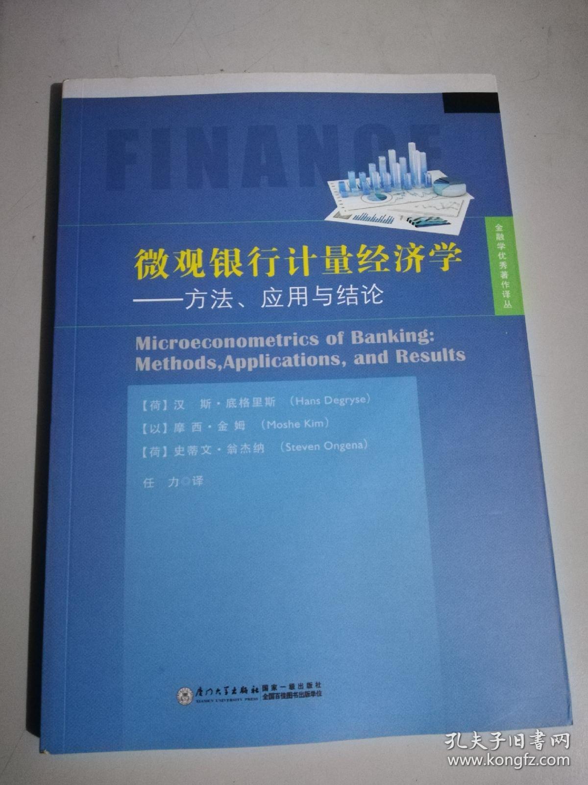 微观银行计量经济学——方法、应用与结果/金融学优秀著作译丛