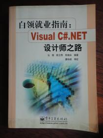 白领就业指南VISUAL C#,NEY设计师之路（主编：马煜，欧立奇，朱晓冰）-电子工业出版社 j-223