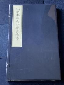 一版一印初版本《宋刻本唐女郎鱼玄机诗》  国家图书馆藏本 文物出版社（ 1版1印、仅印200套）库存全新