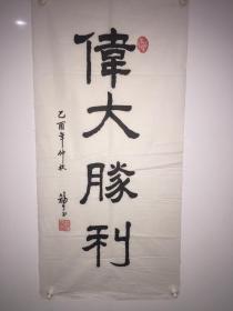 梁福泰“伟大胜利”书法作品