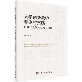 大学创新教学理论与实践(后现代大学来临及其回应)