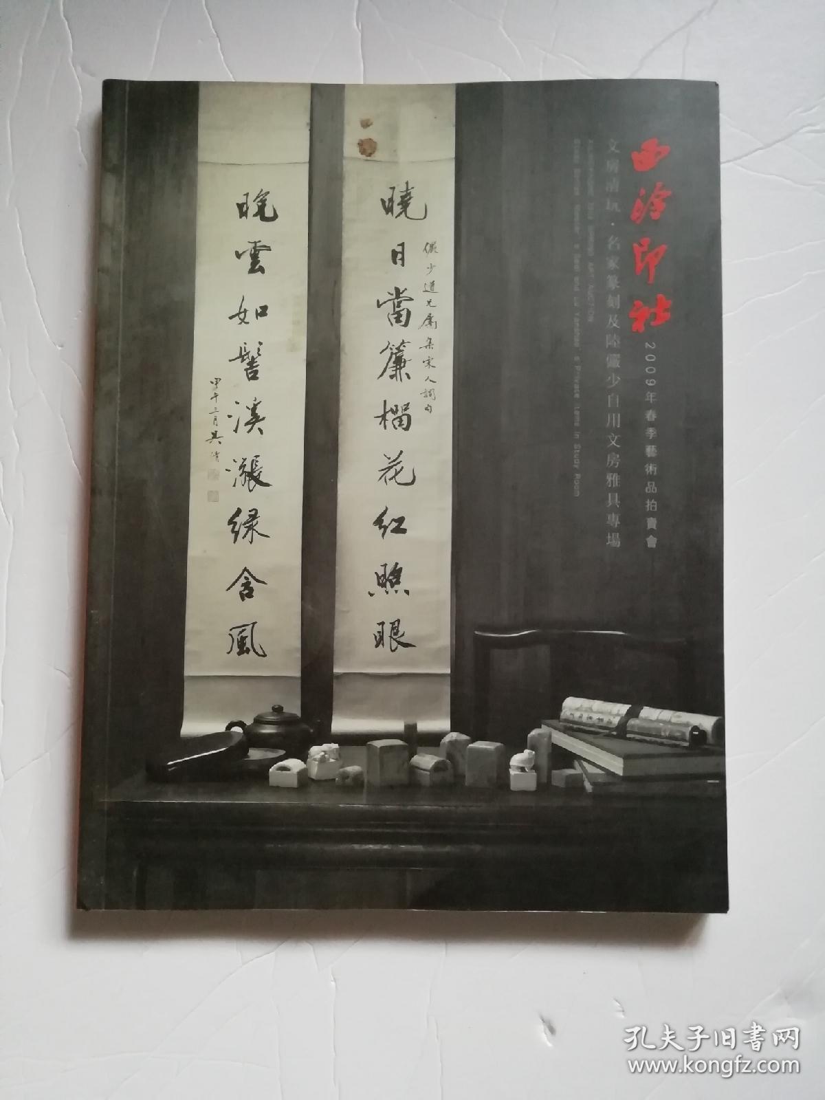 西泠印社2009年春季艺术品拍卖会(文房清玩.名家篆刻及陆俨少自用文房雅具专场）