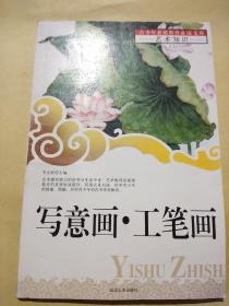 写意画  工笔画   青少年素质教育必读文库
