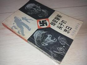 秘密警察头子的末日   （1982年印）