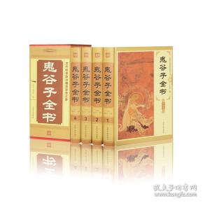 鬼谷子全书（豪华珍藏版全4册）