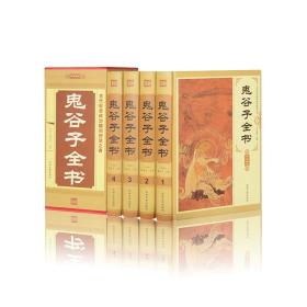 中华藏书 鬼谷子全书 （全4卷）