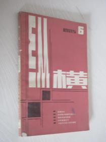 纵横  1985年  第6期