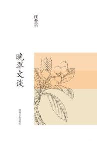 晚翠文谈：汪曾祺集