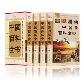 包邮正版FZ9787545131239中华藏书-中国百科全书(精装全4卷)(图文珍藏版)李金龙辽海出版社