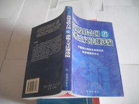 各国及联合国反恐怖主义法规选编/反恐译丛