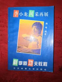 名家经典：截拳道功夫教程（李小龙风采再展）767页大厚册