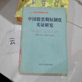 中国股票期权制度实证研究