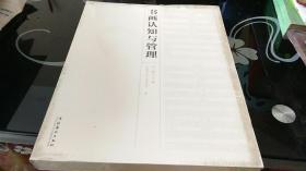书画认知与管理