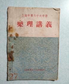乐理讲义  上海市第十六中学编印