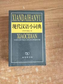 现代汉语小词典  1999年修订本