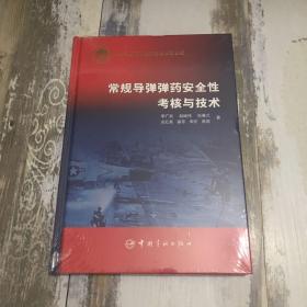 常规导弹弹药安全性考核与技术