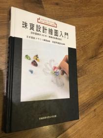 珠宝设计绘图入门 内页有几处标记