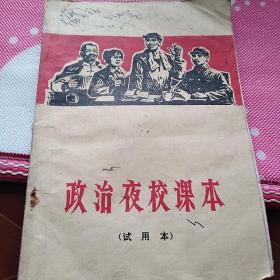 政治夜校课本