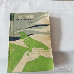 长篇小说《三饮三蛇酒》上传了内容提要