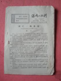 温岭县**资料《温岭大批判》（第97期）（共八版）《反动的“人类平等”观是地主、资产阶级的复辟观》等等