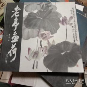 老亭画荷