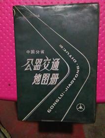 中国分省公路交通地图册