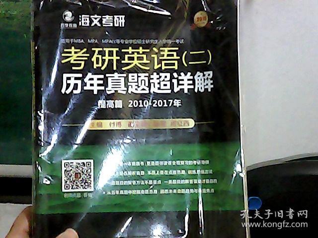 2018考研英语（二）历年真题超详解（提高篇 2010-2017年）