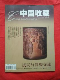 中国收藏2003年4月号