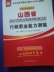 华图·2015山西省公务员录用考试专用教材：行政职业能力测验（最新版）