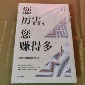 您厉害，您赚得多（识别书内附赠书签二维码，随机抽取8元-888元蛋卷奖学金，中奖率100%）