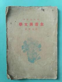 1929年初版毛边本，生活与文学，有岛武郎