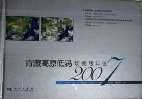 《青藏高原低涡切变线年鉴》(2007年•硬精装)