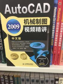 Auto CAD2009机械制图视频精讲