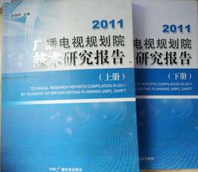 2011广播电视规划院技术研究报告（上下册）