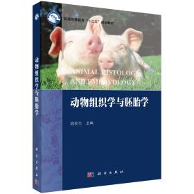 动物组织学与胚胎学