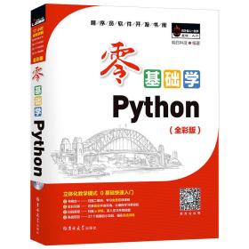 零基础学Python（全彩版）明日科技吉林大学出版社