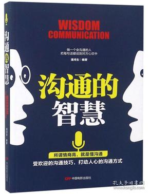 沟通的智慧  说话是维系人际关系的重要纽带，也是决定你一生的关键因素。掌握好话术，对家庭、事业、生活，都会有帮助。 　　《沟通的智慧》用精练的语言，睿智的话语，全新的理念，将理念与实践相结合，深入浅出地揭示了胜人一筹的说话本领。